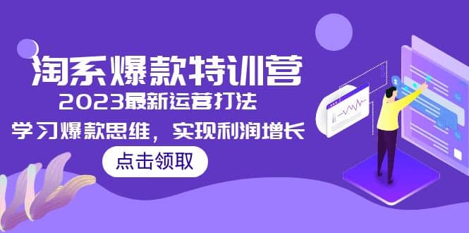 2023淘系爆款特训营，2023最新运营打法，学习爆款思维，实现利润增长-鑫诺空间个人笔记本