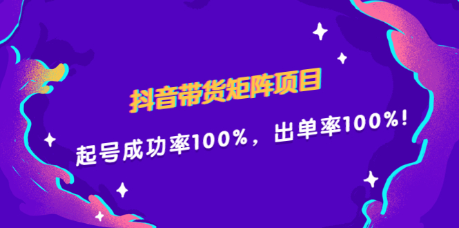 抖音带货矩阵项目，起号成功率100%，出单率100%！-鑫诺空间个人笔记本