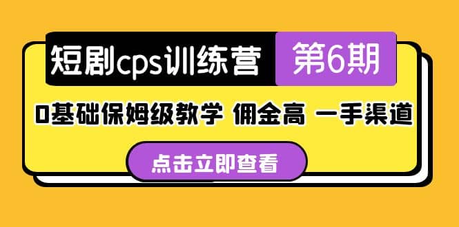 盗坤·短剧cps训练营第6期，0基础保姆级教学，佣金高，一手渠道-鑫诺空间个人笔记本