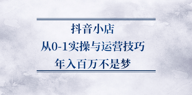 抖音小店从0-1实操与运营技巧,价值5980元-鑫诺空间个人笔记本