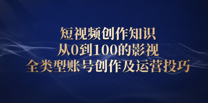 短视频创作知识，从0到100的影视全类型账号创作及运营投巧-鑫诺空间个人笔记本