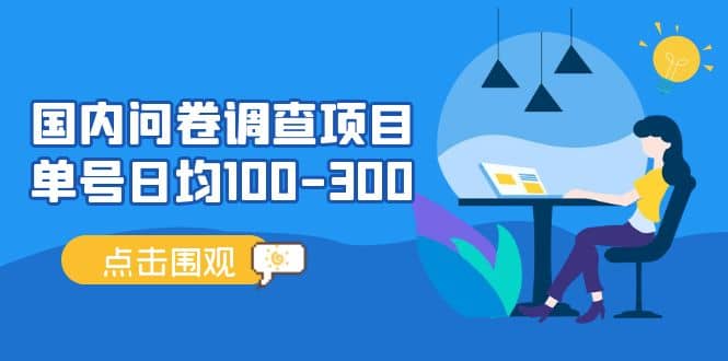 国内问卷调查项目，操作简单，时间灵活-鑫诺空间个人笔记本