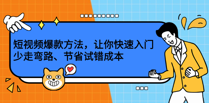 短视频爆款方法，让你快速入门、少走弯路、节省试错成本-鑫诺空间个人笔记本