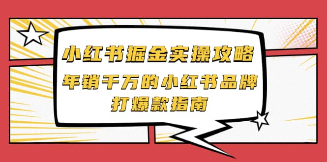 小红书掘金实操攻略，年销千万的小红书品牌打爆款指南-鑫诺空间个人笔记本