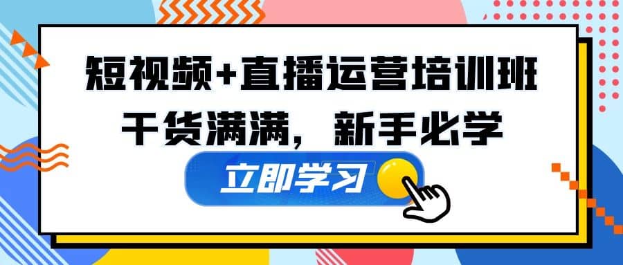 某培训全年短视频 直播运营培训班：干货满满，新手必学-鑫诺空间个人笔记本