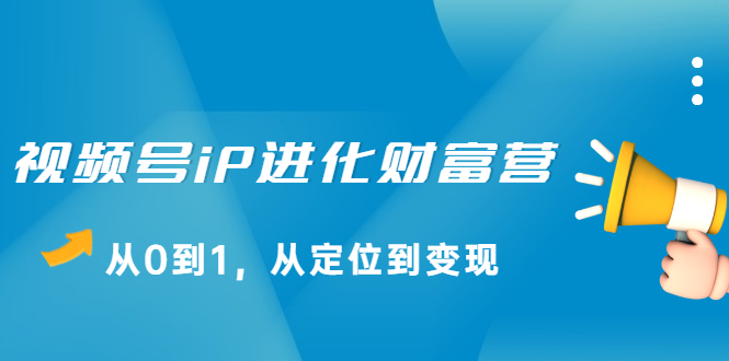 视频号iP进化财富营第1期，21天从0到1，从定位到变现-鑫诺空间个人笔记本