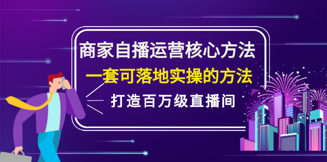 商家自播运营核心方法，一套可落地实操的方法，打造百万级直播间-鑫诺空间个人笔记本