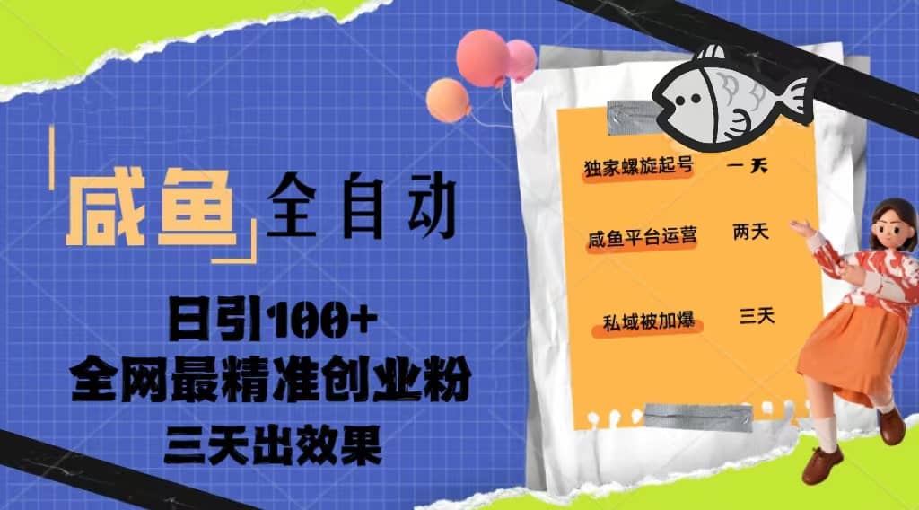 23年咸鱼全自动暴力引创业粉课程，日引100 三天出效果-鑫诺空间个人笔记本