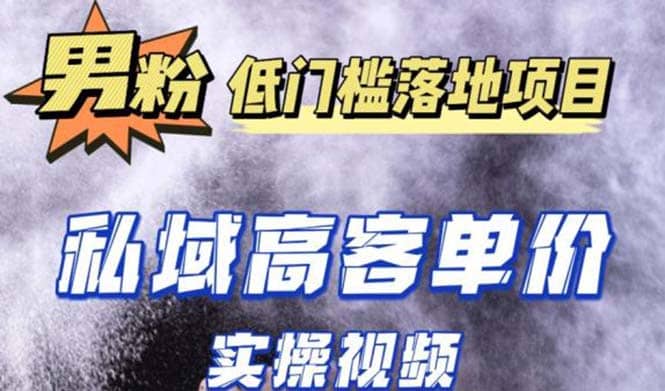 最新超耐造男粉项目实操教程，抖音快手引流到私域自动成交-鑫诺空间个人笔记本