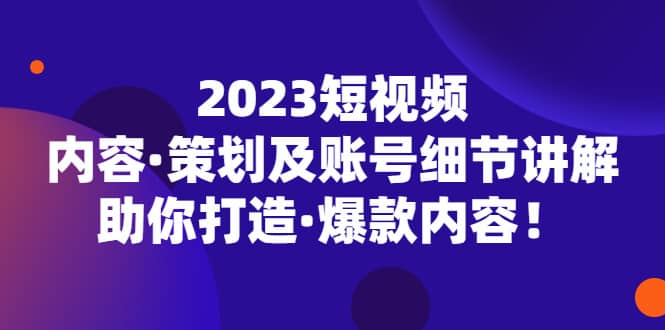 2023短视频内容·策划及账号细节讲解，助你打造·爆款内容-鑫诺空间个人笔记本