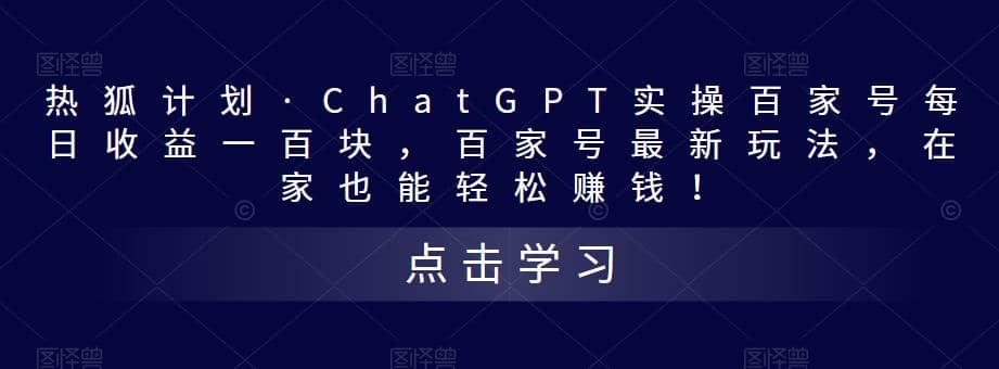 热狐计划·Chat.GPT实操百家号最新玩法-鑫诺空间个人笔记本