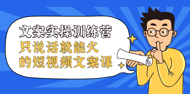 文案实操训练营，只说话就能火的短视频文案课-鑫诺空间个人笔记本