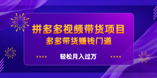 拼多多视频带货项目，多多带货赚钱门道 价值368元-鑫诺空间个人笔记本