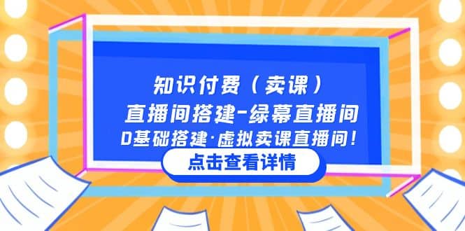 知识付费（卖课）直播间搭建-绿幕直播间，0基础搭建·虚拟卖课直播间-鑫诺空间个人笔记本