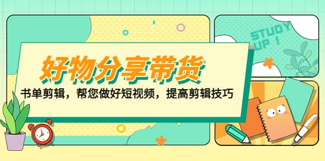 好物/分享/带货、书单剪辑，帮您做好短视频，提高剪辑技巧 打造百人直播间-鑫诺空间个人笔记本