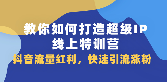 教你如何打造超级IP线上特训营，抖音流量红利新机遇-鑫诺空间个人笔记本