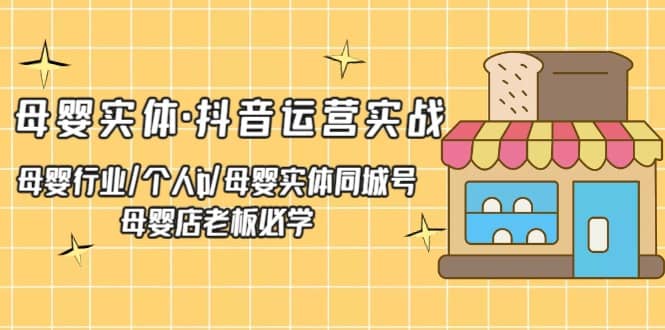 母婴实体·抖音运营实战 母婴行业·个人ip·母婴实体同城号 母婴店老板必学-鑫诺空间个人笔记本