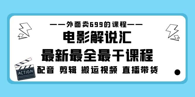 外面卖699的电影解说汇最新最全最干课程：电影配音 剪辑 搬运视频 直播带货-鑫诺空间个人笔记本