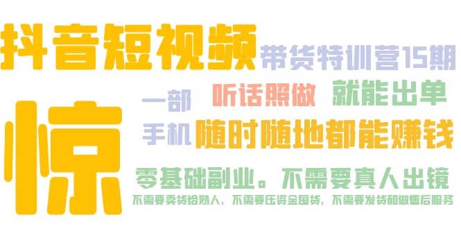 抖音短视频·带货特训营15期 一部手机 听话照做 就能出单-鑫诺空间个人笔记本