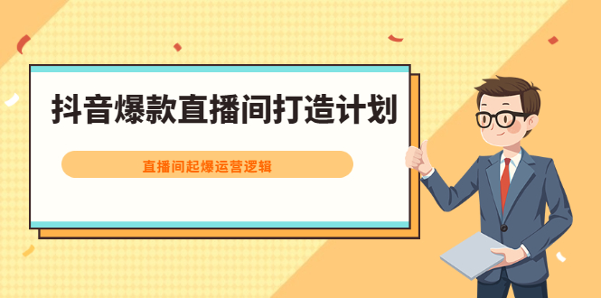 抖音爆款直播间打造计划，直播间起爆运营逻辑-鑫诺空间个人笔记本