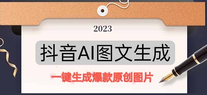 抖音AI原创图文项目：一键根据关键字生成原创图片，每天10分钟-鑫诺空间个人笔记本