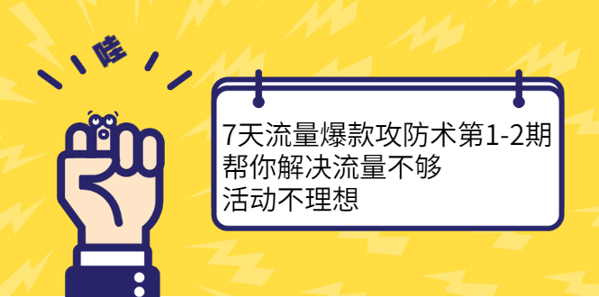 7天流量爆款攻防术第1-2期，帮你解决流量不够，活动不理想-鑫诺空间个人笔记本