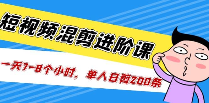 短视频混剪/进阶课，一天7-8个小时，单人日剪200条实战攻略教学-鑫诺空间个人笔记本