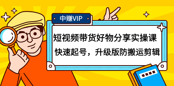 短视频带货好物分享实操课：快速起号，升级版防搬运剪辑-鑫诺空间个人笔记本