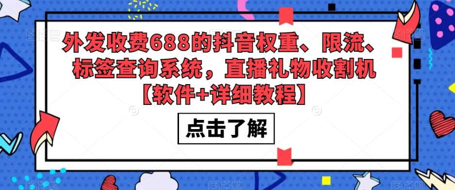 外发收费688的抖音权重、限流、标签查询系统，直播礼物收割机【软件 教程】-鑫诺空间个人笔记本