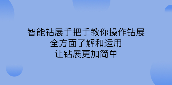 智能钻展手把手教你操作钻展，全方面了解和运用，让钻展更加简单-鑫诺空间个人笔记本