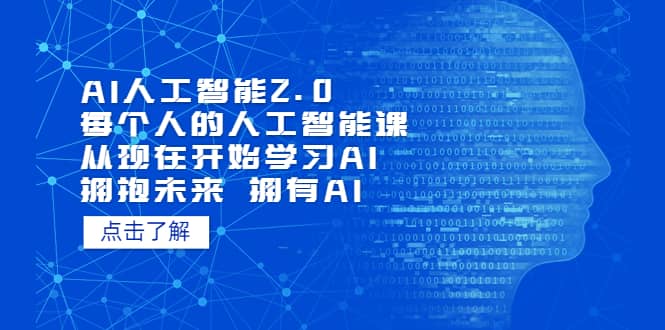 AI人工智能2.0：每个人的人工智能课：从现在开始学习AI（4月22更新）-鑫诺空间个人笔记本