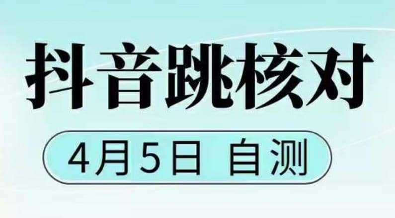 抖音0405最新注册跳核对，已测试，有概率，有需要的自测，随时失效-鑫诺空间个人笔记本