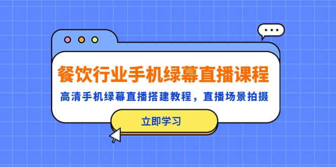 餐饮行业手机绿幕直播课程，高清手机·绿幕直播搭建教程，直播场景拍摄-鑫诺空间个人笔记本