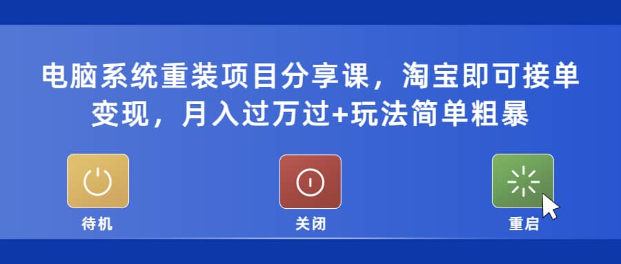 电脑系统重装项目分享课，淘宝即可接单变现-鑫诺空间个人笔记本