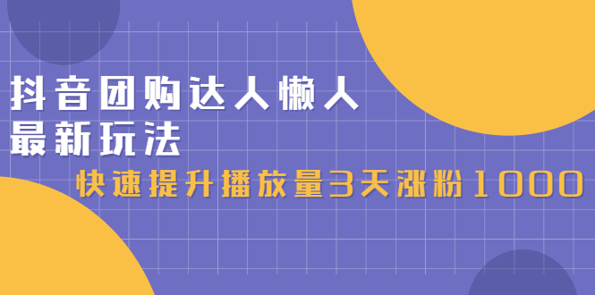 抖音团购达人懒人最新玩法，0基础轻松学做团购达人（初级班 高级班）-鑫诺空间个人笔记本