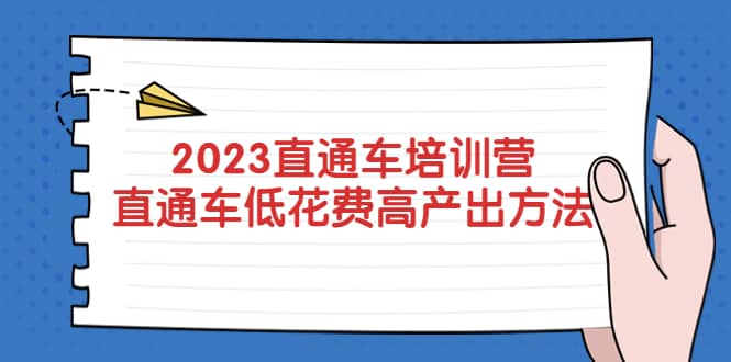 2023直通车培训营：直通车低花费-高产出的方法公布-鑫诺空间个人笔记本