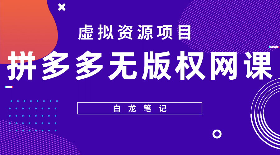 拼多多无版权网课项目，月入5000的长期项目，玩法详细拆解-鑫诺空间个人笔记本