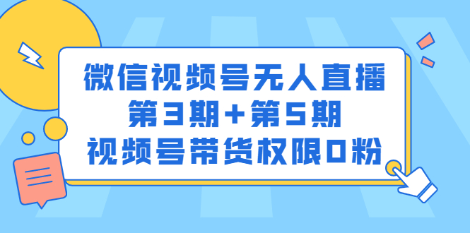 微信视频号无人直播第3期 第5期，视频号带货权限0粉价值1180元-鑫诺空间个人笔记本