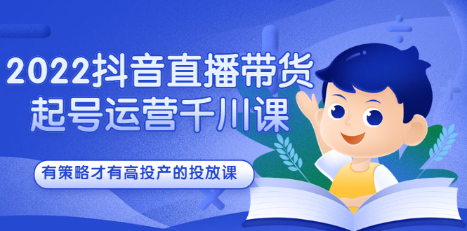 2022抖音直播带货起号运营千川课，有策略才有高投产的投放课-鑫诺空间个人笔记本