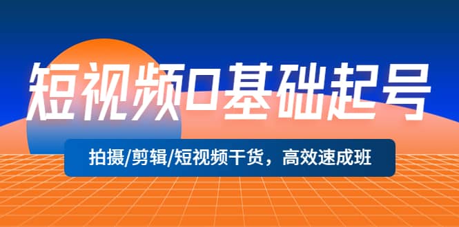 短视频0基础起号，拍摄/剪辑/短视频干货，高效速成班-鑫诺空间个人笔记本