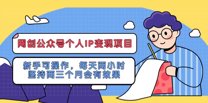 网创公众号个人IP变现项目：新手可操作，每天两小时，坚持两三个月会有效果-鑫诺空间个人笔记本