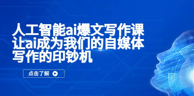 人工智能ai爆文写作课，让ai成为我们的自媒体写作的印钞机-鑫诺空间个人笔记本