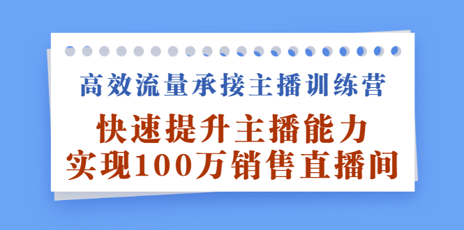 高效流量承接主播训练营：快速提升主播能力,实现100万销售直播间-鑫诺空间个人笔记本