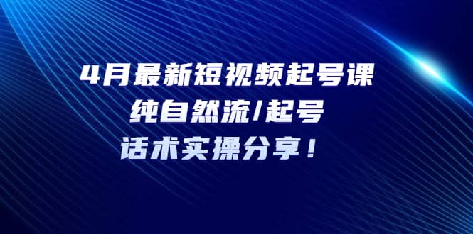 4月最新短视频起号课：纯自然流/起号，话术实操分享-鑫诺空间个人笔记本