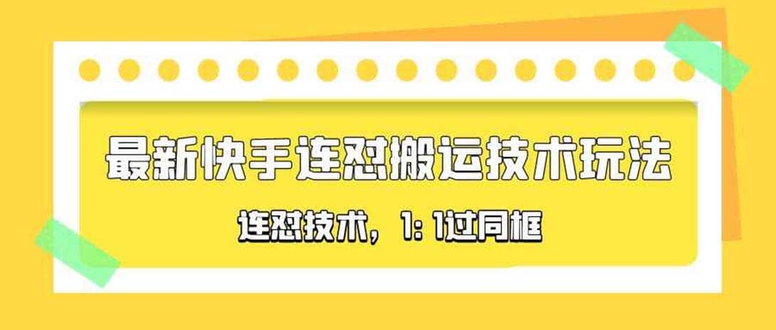 对外收费990的最新快手连怼搬运技术玩法，1:1过同框技术（4月10更新）-鑫诺空间个人笔记本