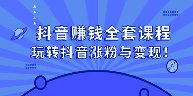 抖音赚钱全套课程，玩转抖音涨粉与变现-鑫诺空间个人笔记本