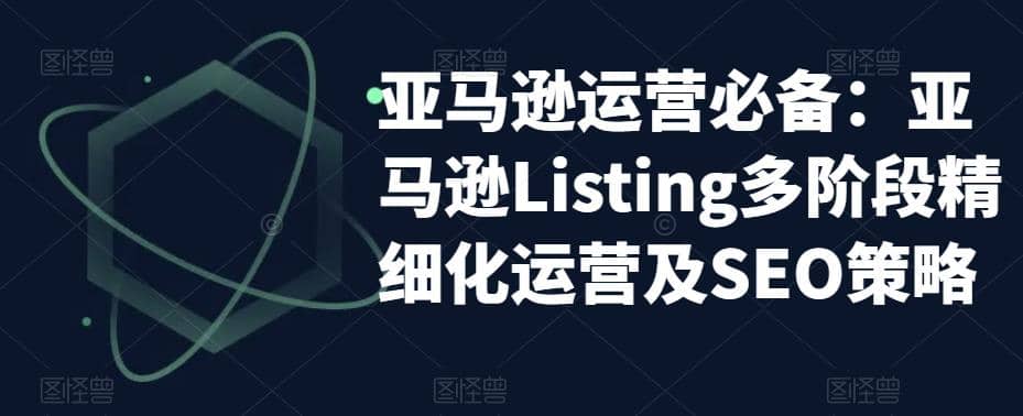 亚马逊2023运营实操：亚马逊Listing多阶段/精细化运营及SEO策略-鑫诺空间个人笔记本