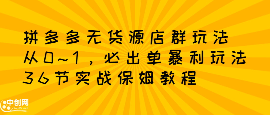 拼多多无货源店群玩法：从0~1，36节实战保姆教程，​极速起店必出单-鑫诺空间个人笔记本