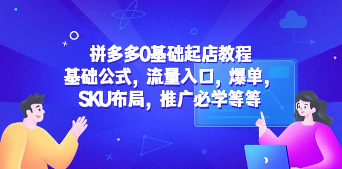 拼多多0基础起店教程：基础公式，流量入口，爆单，SKU布局，推广必学等等-鑫诺空间个人笔记本