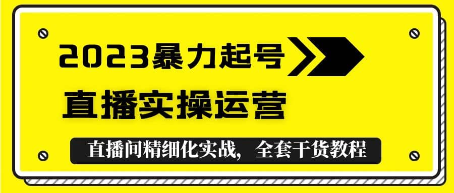 2023暴力起号 直播实操运营，全套直播间精细化实战，全套干货教程-鑫诺空间个人笔记本